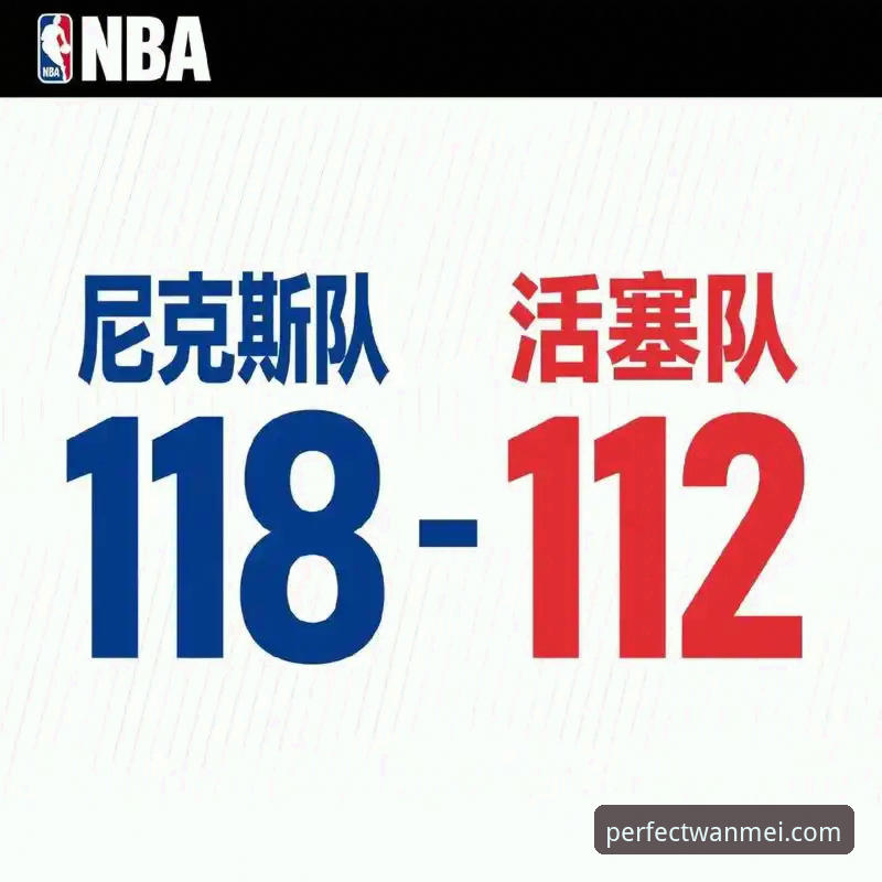 完美体育使用教程功能详解 NBA季后赛大胜解读:从尼克斯队创纪录看赛事分析完整指南