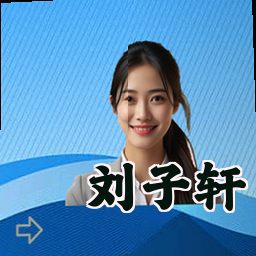 刘子轩