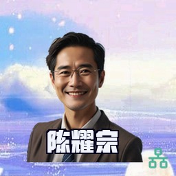 陈耀宗
